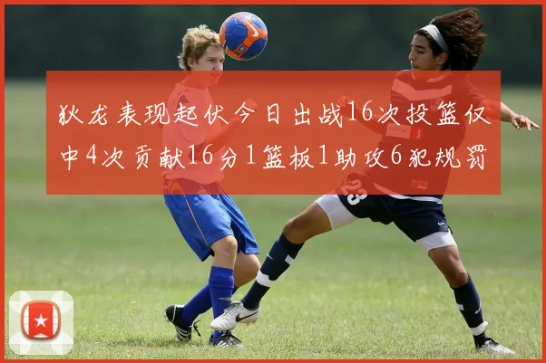 狄龙表现起伏今日出战16次投篮仅中4次贡献16分1篮板1助攻6犯规罚球命中率高达86