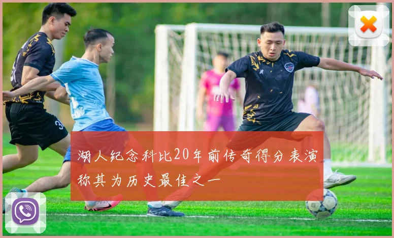 湖人纪念科比20年前传奇得分表演称其为历史最佳之一