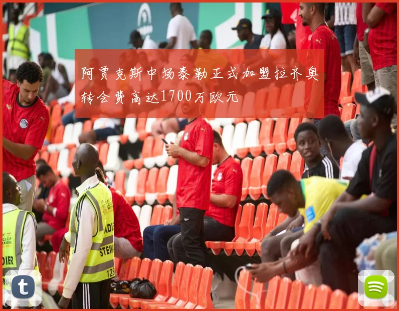 阿贾克斯中场泰勒正式加盟拉齐奥转会费高达1700万欧元