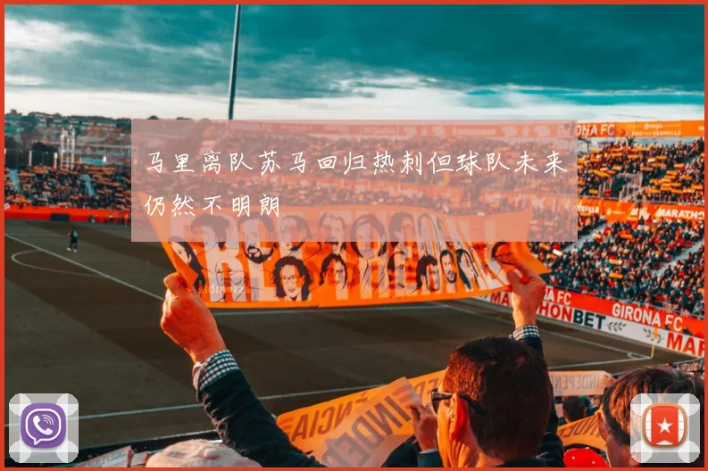 马里离队苏马回归热刺但球队未来仍然不明朗