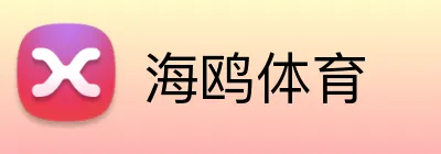 海鸥体育 logo